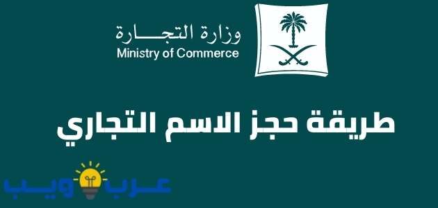 طريقة حجز الاسم التجاري وزارة التجارة بالمملكة السعودية