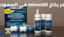سعر بخاخ minoxidil في السعودية و أماكن البيع