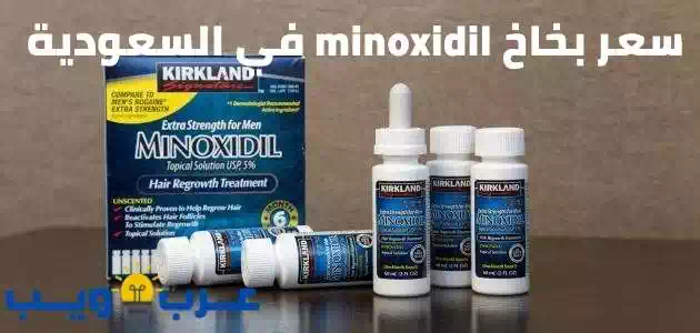 سعر بخاخ minoxidil في السعودية