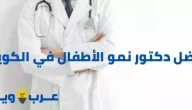10 أفضل دكتور نمو الأطفال في الكويت