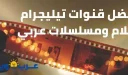 أفضل قنوات تيليجرام افلام ومسلسلات عربي – عليك متابعتها