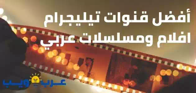 أفضل قنوات تيليجرام افلام ومسلسلات عربي