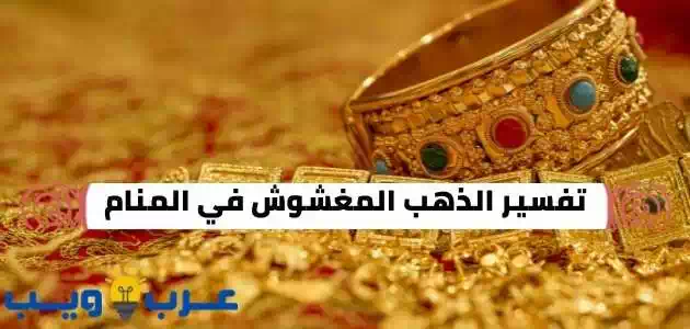 تفسير الذهب المغشوش في المنام للعزباء و المتزوجة