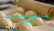 تفسير رؤية امرأة تخبز في المنام بالتفصيل للإمام الصادق