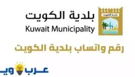 رقم واتساب بلدية الكويت… جميع المحافضات