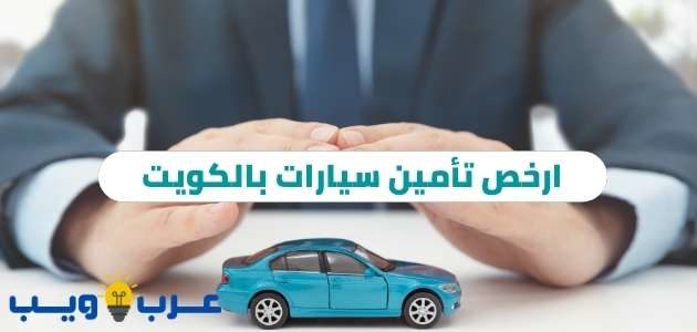 ارخص تأمين سيارات بالكويت لسنة 2022/1443