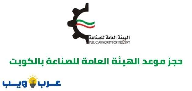 حجز موعد الهيئة العامة للصناعة بالكويت