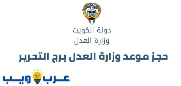 حجز موعد وزارة العدل برج التحرير ( جميع الفروع )