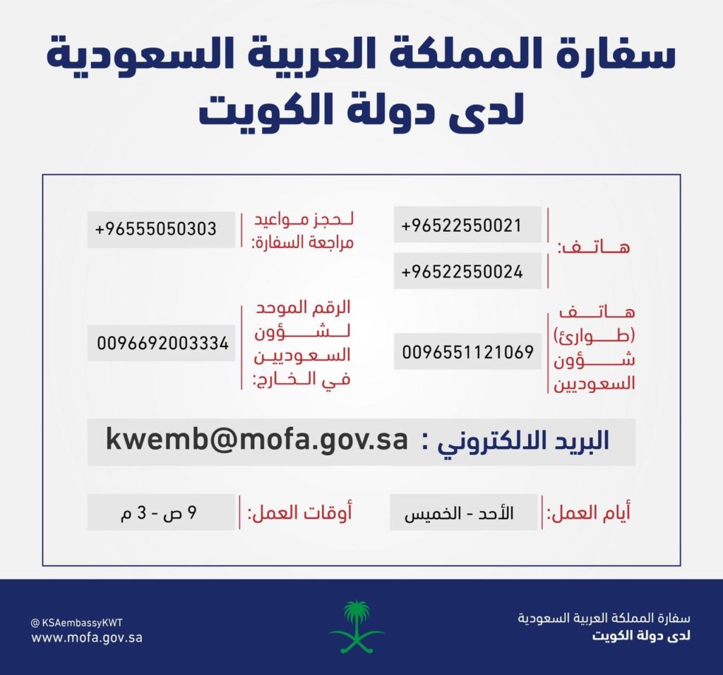 أرقم السفارة السعودية بالكويت