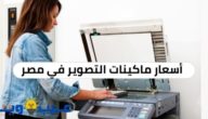 أسعار ماكينات التصوير في مصر وأفضلها
