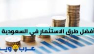 8 أفضل طرق الاستثمار في السعودية سنة 2022