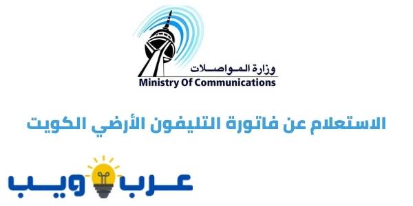 الاستعلام عن فاتورة التليفون الأرضي الكويت بالإسم والرقم