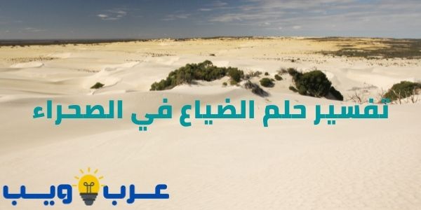تفسير حلم الضياع في الصحراء