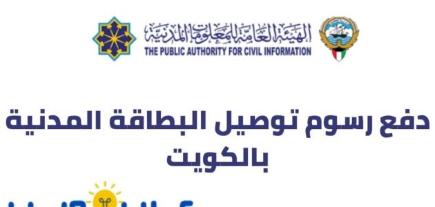 دفع رسوم توصيل البطاقة المدنية بالكويت