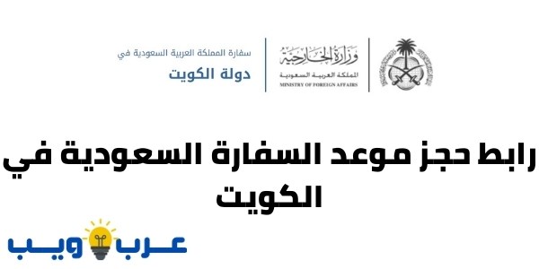 رابط حجز موعد السفارة السعودية في الكويت : رقم السفارة السعودية بالكويت