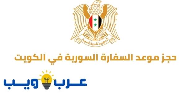 رابط حجز موعد السفارة السورية في الكويت 2022