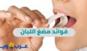 فوائد مضغ اللبان للأسنان والهضم