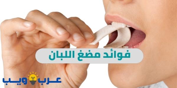 فوائد مضغ اللبان للأسنان والهضم