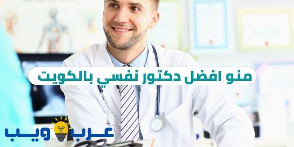 منو افضل دكتور نفسي بالكويت…علاج جميع الأمراض النفسية