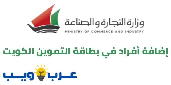 رابط إضافة أفراد في بطاقة التموين الكويت