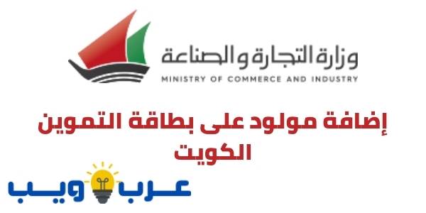 رابط إضافة مولود على بطاقة التموين الكويت