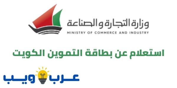 طريقة استعلام عن بطاقة التموين الكويت