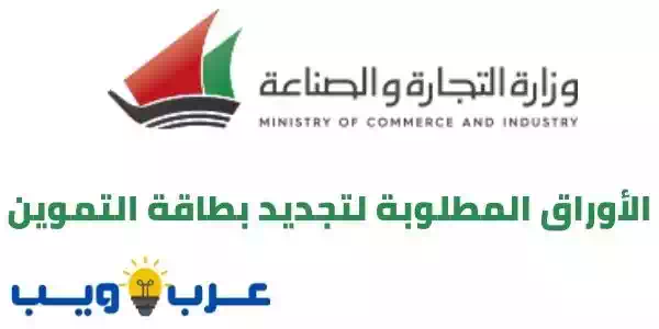 ماهي الأوراق المطلوبة لتجديد بطاقة التموين الكويت