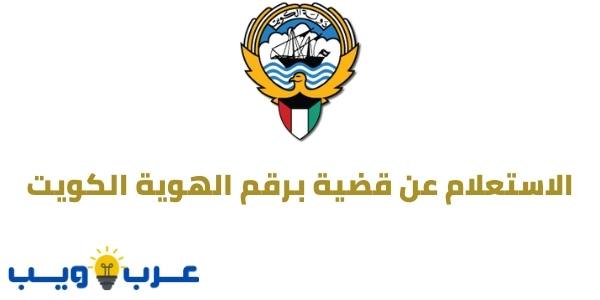 الاستعلام عن قضية برقم الهوية الكويت