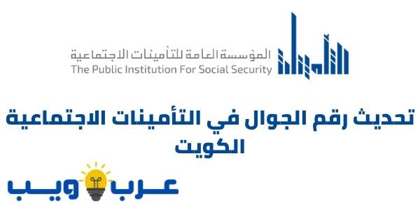 تحديث رقم الجوال في التأمينات الاجتماعية الكويت