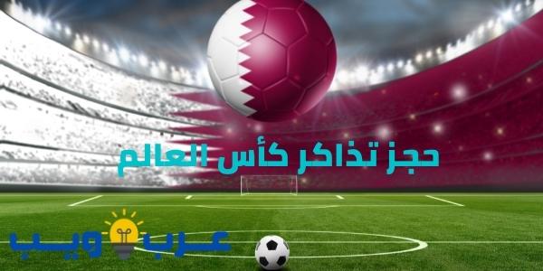 حجز تذاكر كأس العالم 2022 قطر