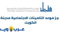 حجز موعد التامينات الاجتماعية مدينة الكويت