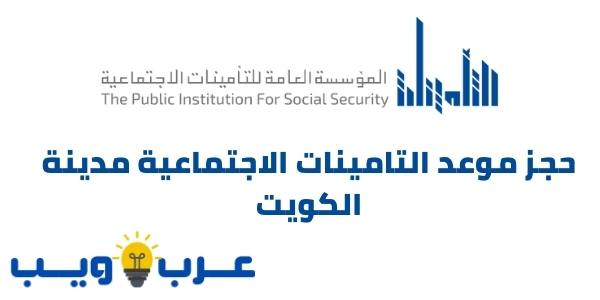 حجز موعد التامينات الاجتماعية مدينة الكويت