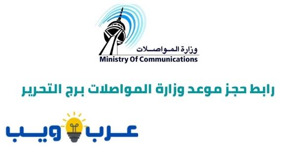 رابط حجز موعد وزارة المواصلات برج التحرير