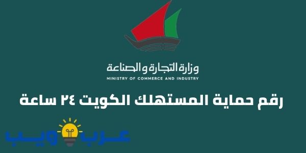 رقم حماية المستهلك الكويت ٢٤ ساعة ( واتساب )