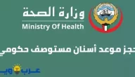 حجز موعد أسنان مستوصف حكومي عبر موقع وزارة الصحة الكويتية