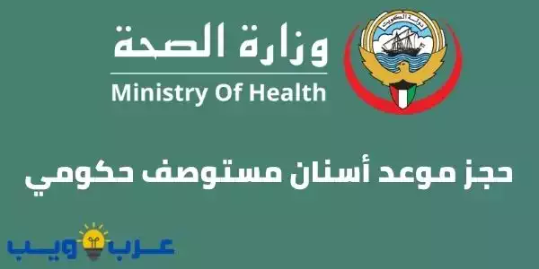 حجز موعد أسنان مستوصف حكومي عبر موقع وزارة الصحة الكويتية