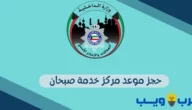 حجز موعد مركز خدمة صبحان : وزارة الداخلية الكويتية