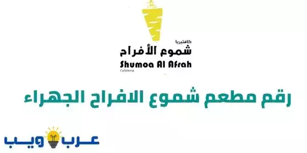 رقم مطعم شموع الافراح الجهراء Shumoa Al Afrah