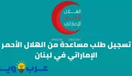 تسجيل طلب مساعدة من الهلال الأحمر الإماراتي في لبنان
