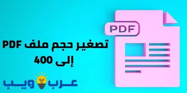 تصغير حجم ملف PDF إلى 400 دون فقدان الجودة