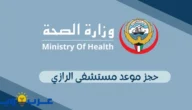 حجز موعد مستشفى الرازي : وزارة الصحة الكويتية