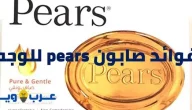 9 فوائد صابون pears للوجه لم تكن تعلم بها