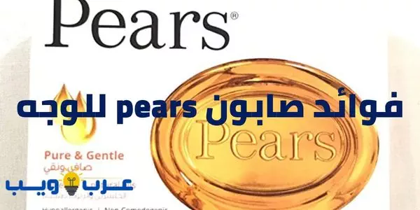 فوائد صابون pears للوجه