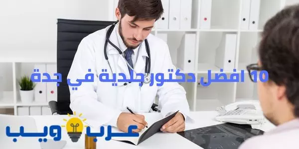 10 افضل دكتور جلدية في جدة : علاج جميع الأمراض