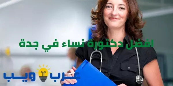 افضل دكتورة نساء في جدة
