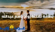بطاقة تهنئة زواج باسم عبدالله