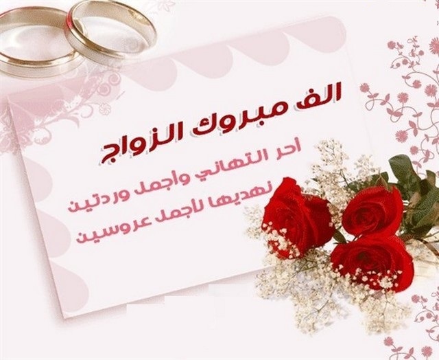 بطاقة تهنئة زواج للعريس