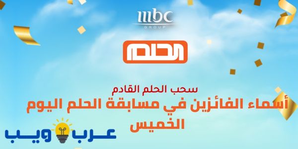 أسماء الفائزين في مسابقة الحلم اليوم الخميس