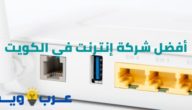 ماهي افضل شركة انترنت في الكويت ؟