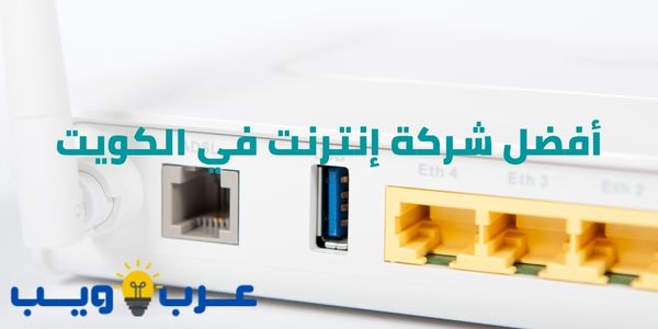 ماهي افضل شركة انترنت في الكويت ؟